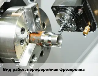 Фрезерные работы  периферийная фрезеровка